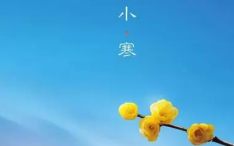 24节气小寒早安祝福问候句子大全2024