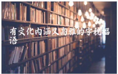 有文化内涵又高雅的字祝福语(精选90句)