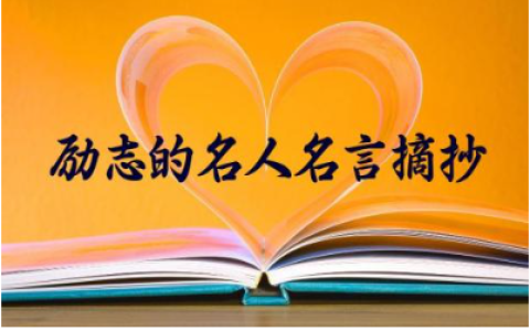 2024最新励志的名人名言摘抄120句