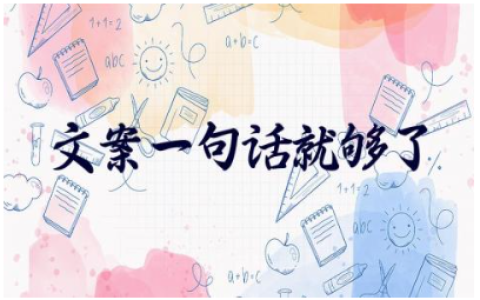 爆款文案一句话就够了 一秒让人点赞的文案