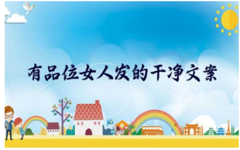 有品位女人发的干净文案 女性文案吸引人的句子