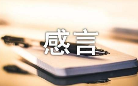 2024年终感言个人感悟精选大全97句