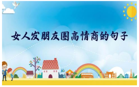 2024女人发朋友圈高情商的句子简短暖心220句