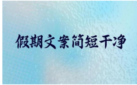 假期文案简短干净阳光明媚 放假了发朋友圈的句子