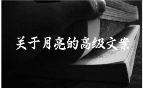 关于月亮的高级文案简短 晚上拍月亮配一句话朋友圈