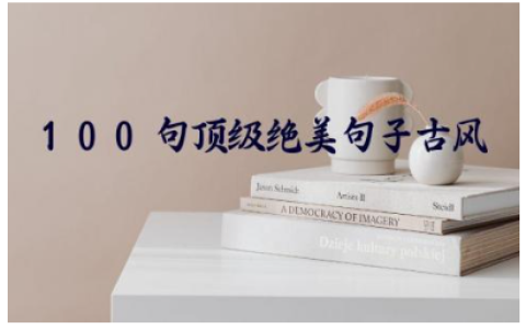100句顶级绝美句子古风 惊艳朋友圈的古风短句
