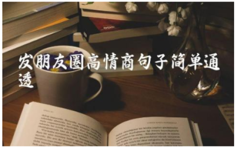 2024发朋友圈高情商句子简单通透100句