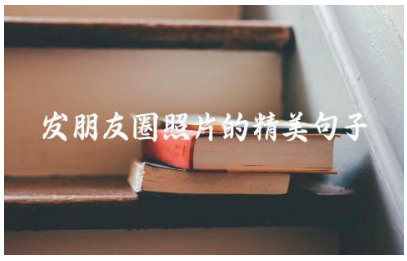 发朋友圈照片的精美句子 朋友圈干净大气的句子