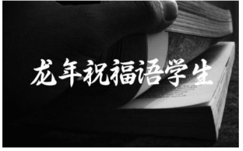 2024年龙年祝福语学生 祝愿小孩未来的祝福语