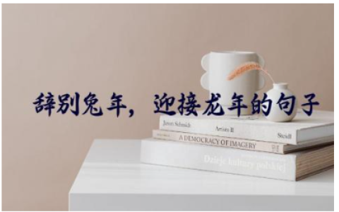 辞别兔年,迎接龙年的句子怎么写150句