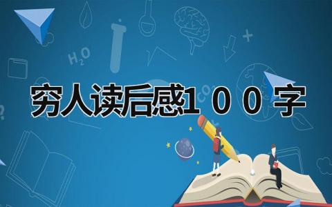 穷人的读后感怎么写 穷人读后感100字(9篇）