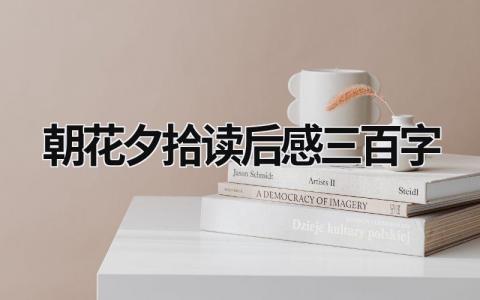 2024朝花夕拾读后感三百字(13篇)