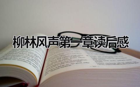 《柳林风声》第一章读后感范文大全(12篇）