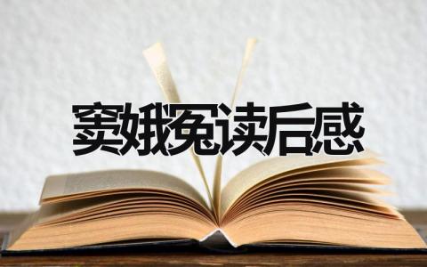 窦娥冤读后感悟 窦娥冤读后感(5篇）