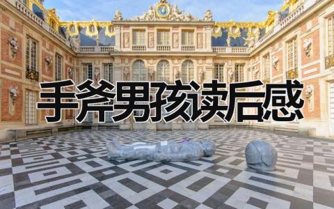 手斧男孩读后感怎么写 手斧男孩读后感(11篇）
