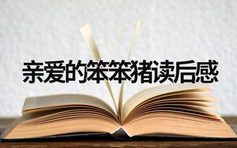 2024亲爱的笨笨猪读后感范文(9篇)
