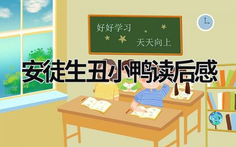 2024安徒生丑小鸭读后感范文(3篇）
