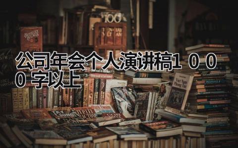 2024公司年会个人演讲稿1000字以上范文(15篇）