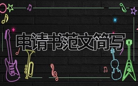 申请书范文怎么写 申请书范文简写(9篇）