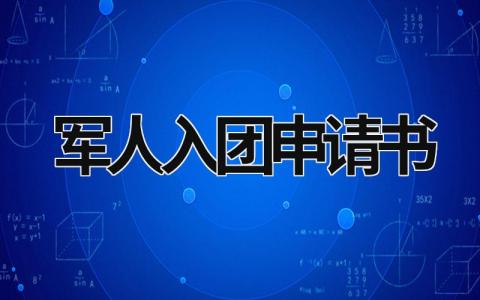 2024军人入团申请书范文(5篇）