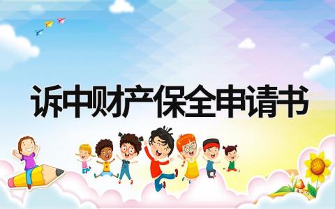 诉中财产保全申请书怎么写 诉中财产保全申请书(3篇)