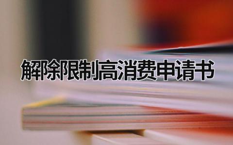 解除限制高消费申请书范本 解除限制高消费申请书(3篇）