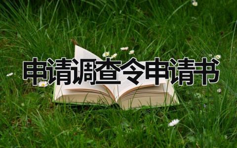 2024申请调查令申请书范文(7篇)