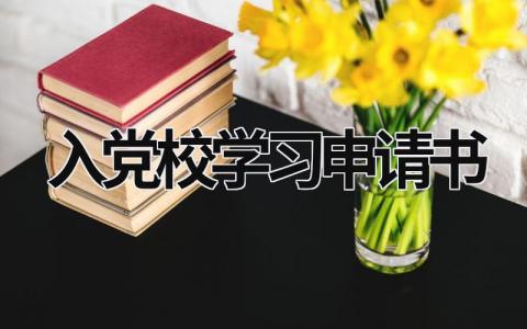 2024入党校学习申请书范文大全(6篇）