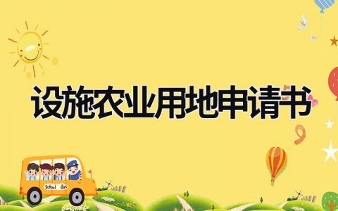 设施农业用地申请书怎么写 设施农业用地申请书(3篇)