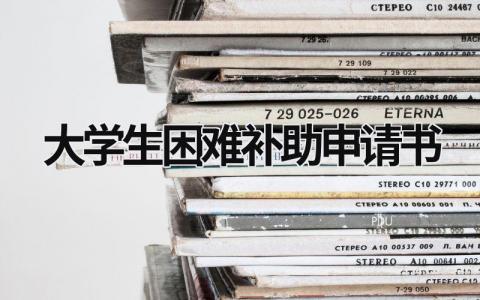 2024最新的大学生困难补助申请书(11篇)