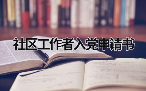 2024社区工作者入党申请书(8篇）