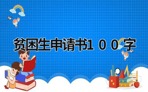 2024精选贫困生申请书100字(范文11篇)