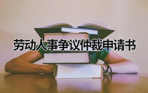 2024劳动人事争议仲裁申请书(范文14篇）