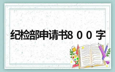 2024纪检部申请书800字范文(8篇）
