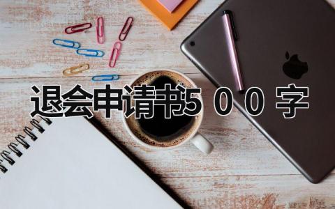 2024精选退会申请书500字范文模板(10篇)