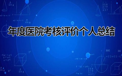 2024年度医院考核评价个人总结(范文10篇)