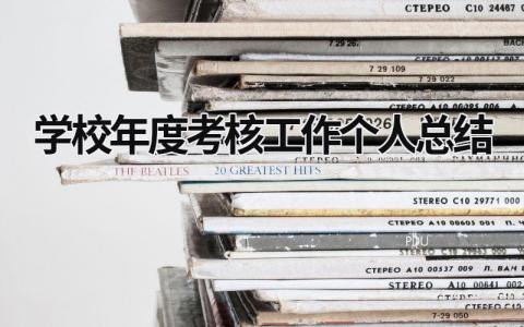 2024学校年度考核工作个人总结(10篇)