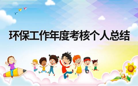 2024环保工作年度考核个人总结(13篇)