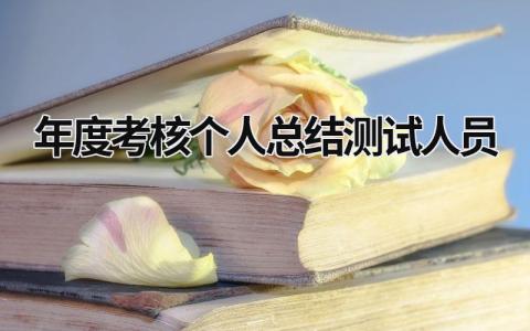 2024年度考核个人总结测试人员(3篇)