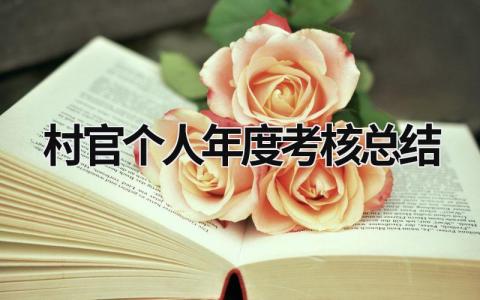 2024村官个人年度考核总结(10篇)