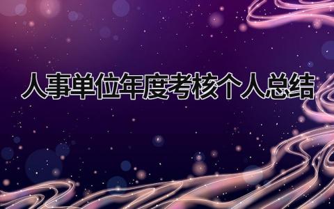 2024人事单位年度考核个人总结(15篇）