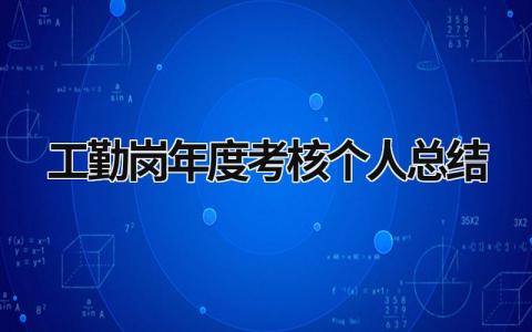 2024工勤岗年度考核个人总结(范文12篇)