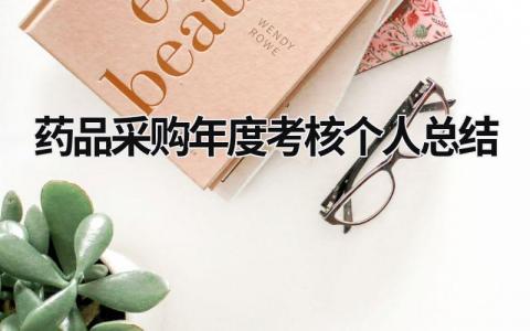 2024药品采购年度考核个人总结(3篇）