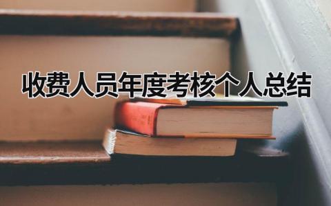 2024收费人员年度考核个人总结(12篇)
