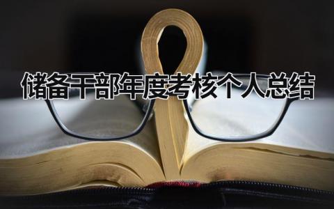 2024储备干部年度考核个人总结(7篇）