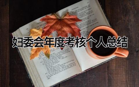 妇委会年度考核个人总结范文 妇委会年度考核个人总结(3篇）