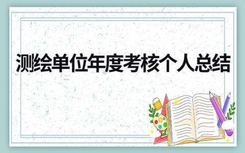 2024测绘单位年度考核个人总结(12篇）