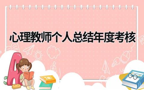 2024心理教师个人总结年度考核(13篇)