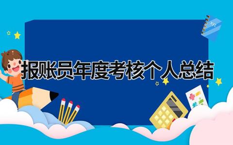 2024报账员年度考核个人总结(9篇)