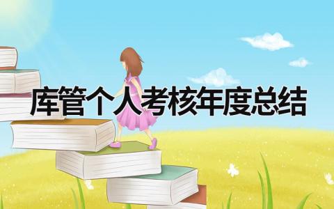 2024库管个人考核年度总结范文模板(10篇）